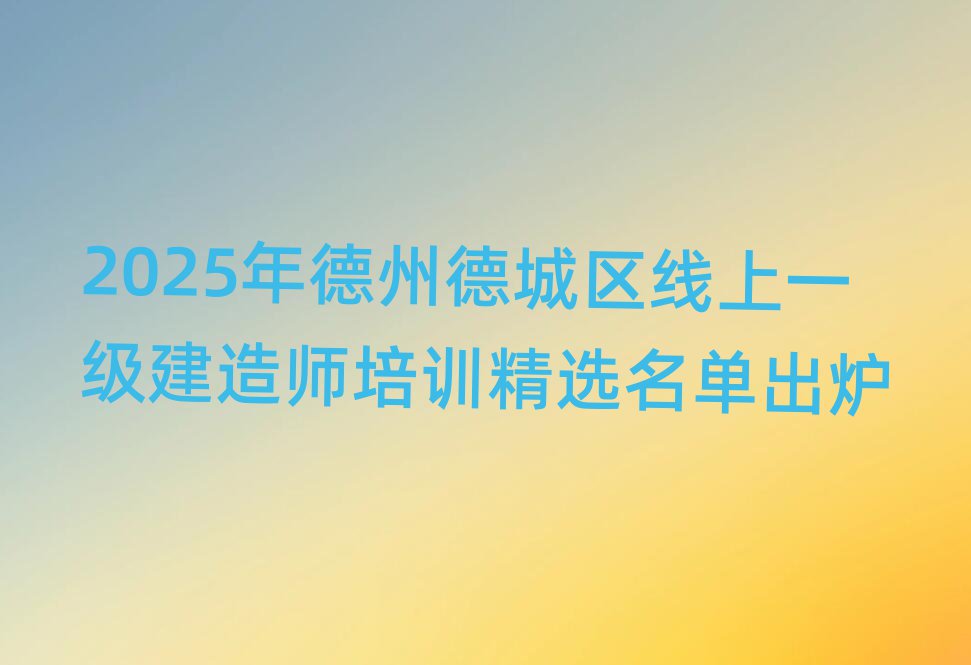 2025ݵ³һʦѵѡ¯