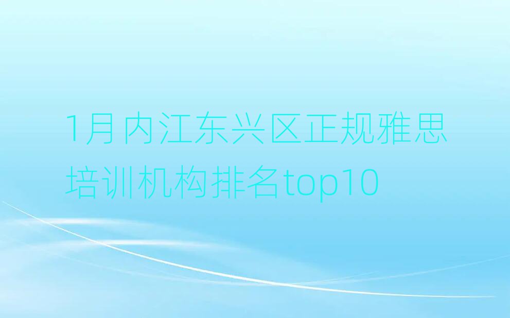 1ÔÂÄÚ½¶«ÐËÇøÕý¹æÑÅ˼Åàѵ»ú¹¹ÅÅÃûtop10