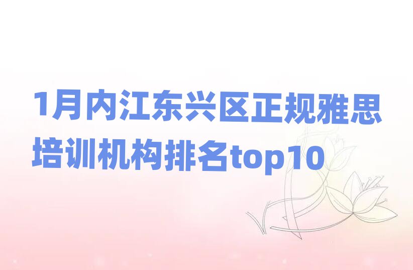1ÔÂÄÚ½¶«ÐËÇøÕý¹æÑÅ˼Åàѵ»ú¹¹ÅÅÃûtop10