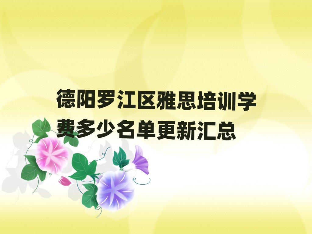 德阳罗江区雅思培训学费多少名单更新汇总
