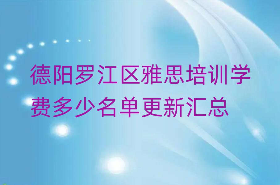 德阳罗江区雅思培训学费多少名单更新汇总