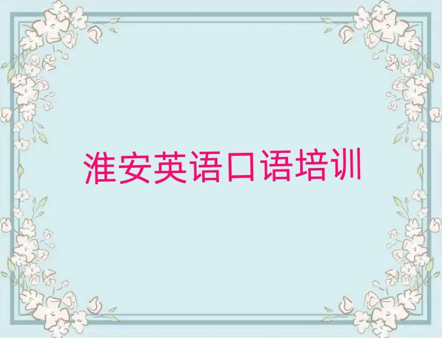 1月淮安哪里能学英语口语榜首今日公布一览