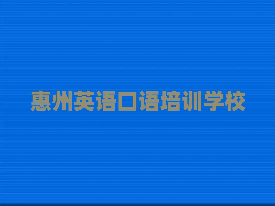 2025惠州到哪里学英语口语好排名榜