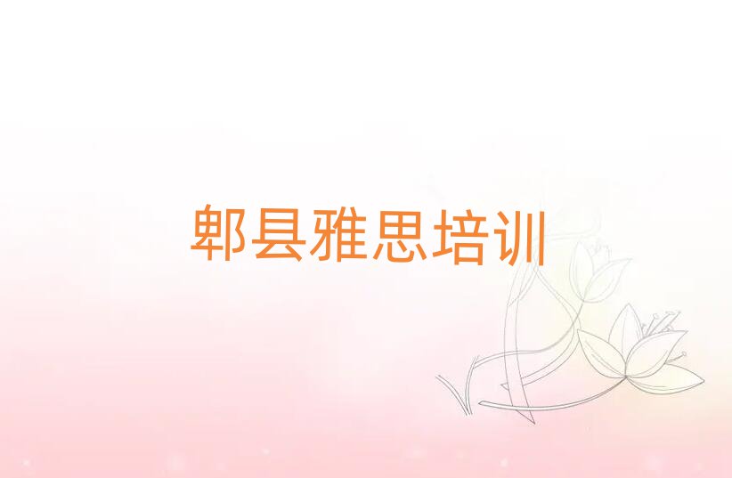 1月郫县市学雅思的正规学校排名前十