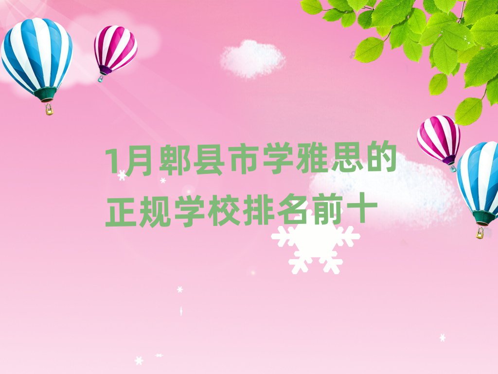 1月郫县市学雅思的正规学校排名前十
