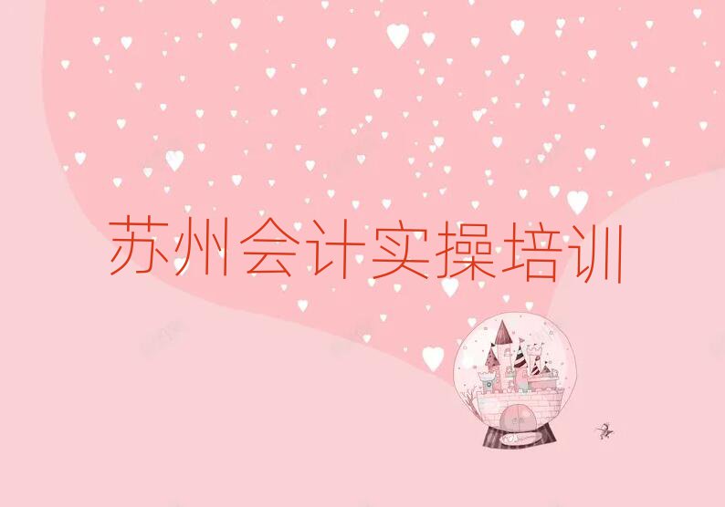 苏州姑苏区会计做账培训名称大全十大排名