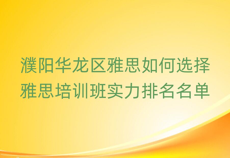 濮阳华龙区雅思如何选择雅思培训班实力排名名单