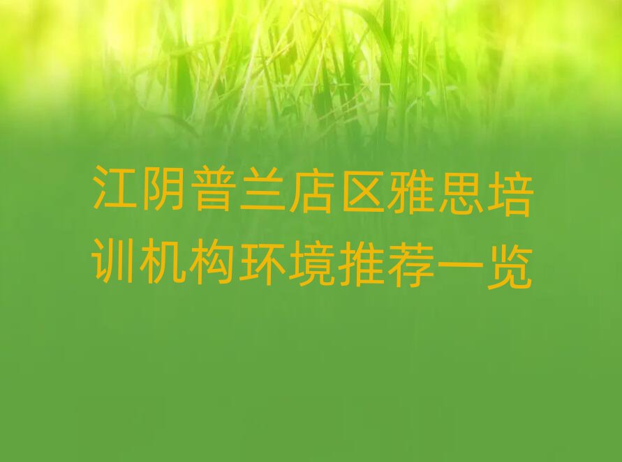 江阴普兰店区雅思培训机构环境推荐一览
