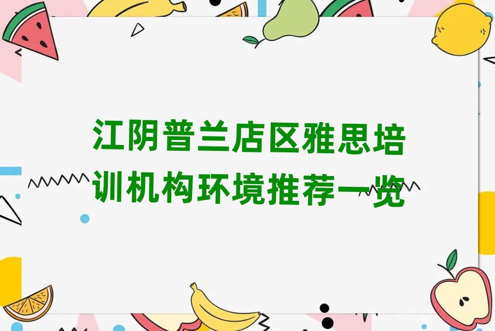 江阴普兰店区雅思培训机构环境推荐一览