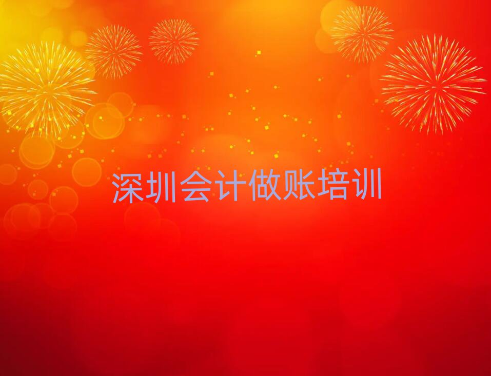 2025年深圳福田区会计做账培训说明