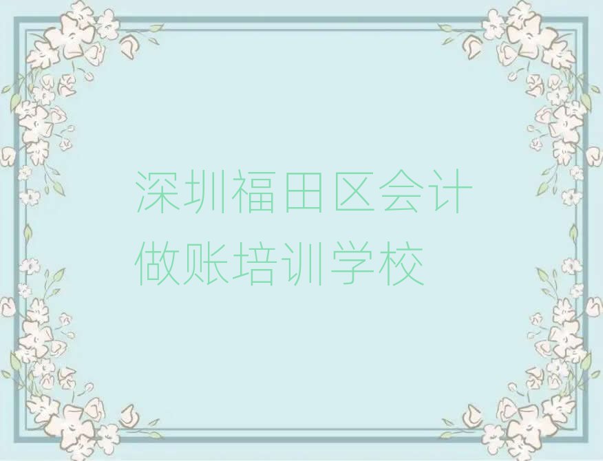2025年深圳福田区会计做账培训说明