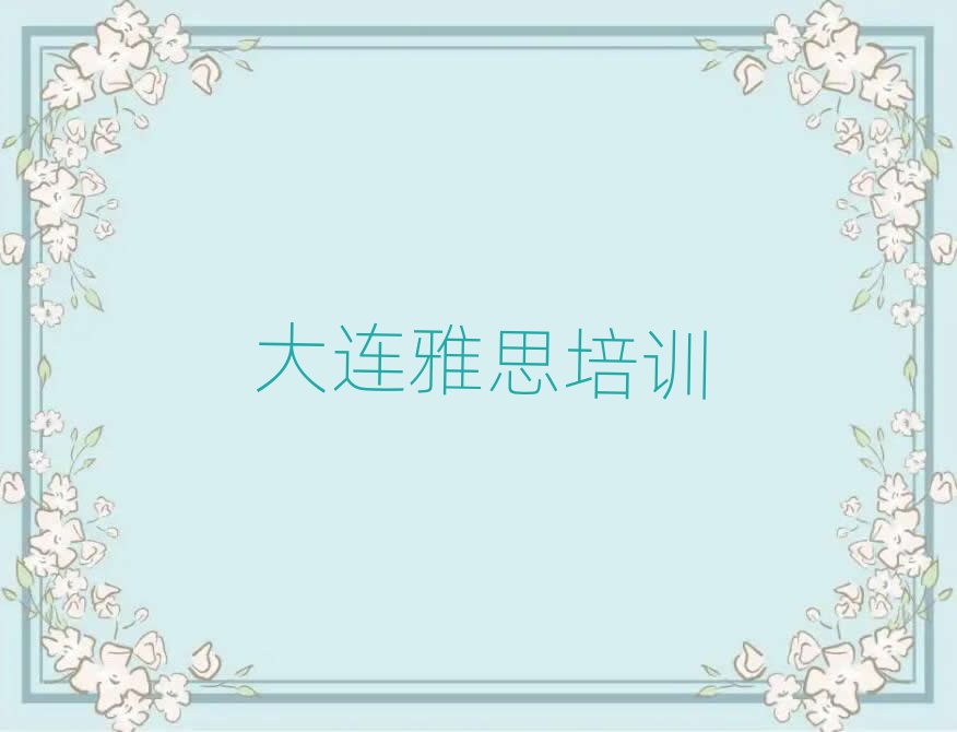 大连雅思培训学校哪个好名单揭秘一览
