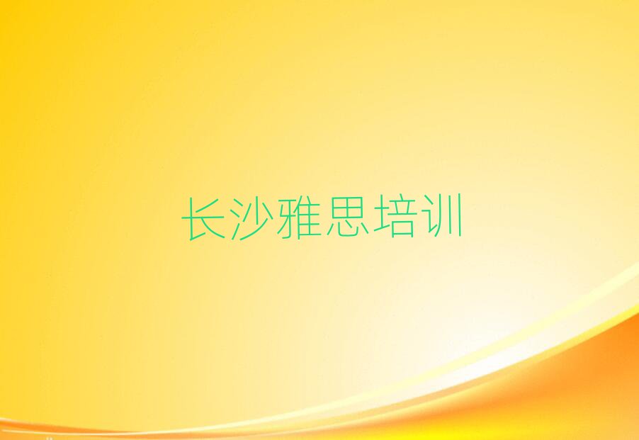 2025年长沙怎么报雅思培训班