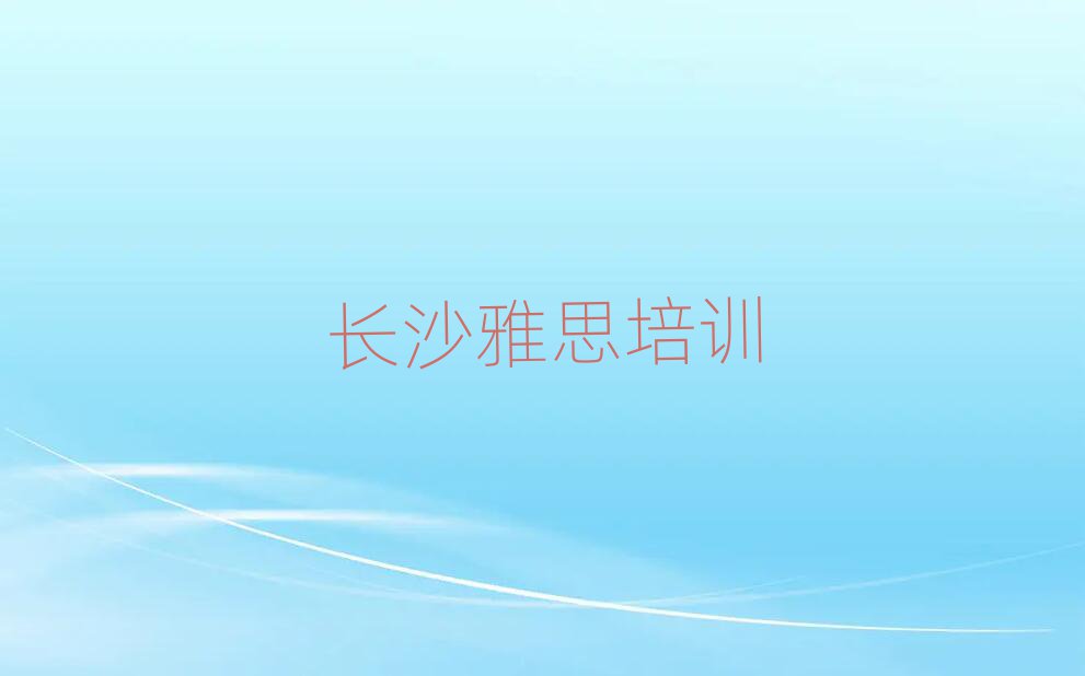 2025年长沙怎么报雅思培训班
