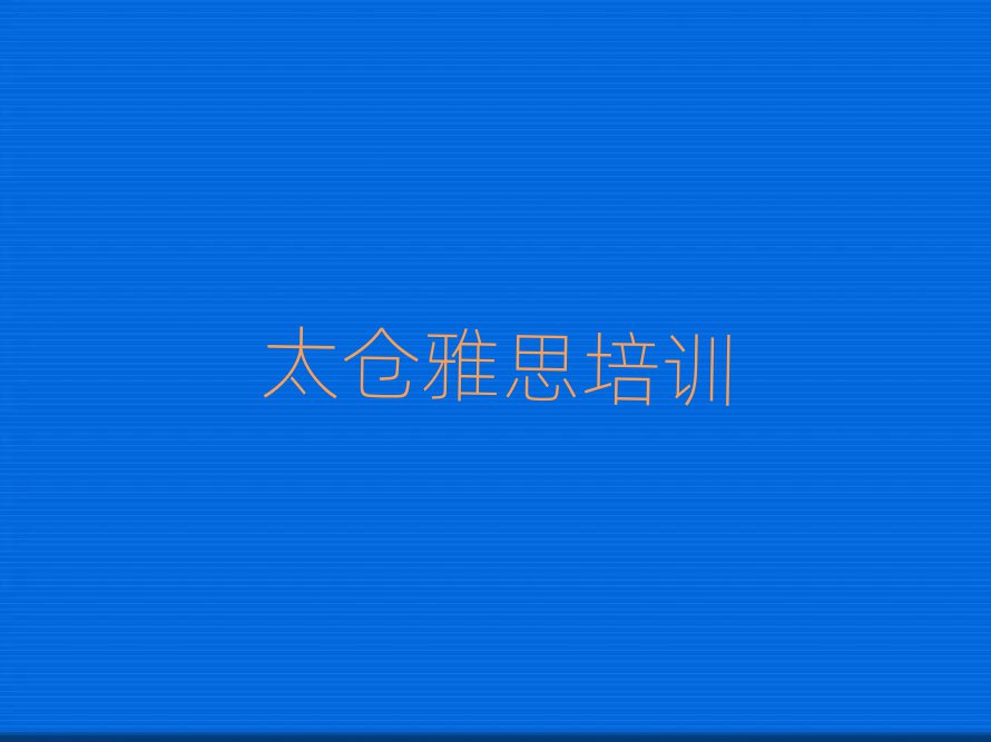 2025年太仓雅思培训班在哪里找比较好呢