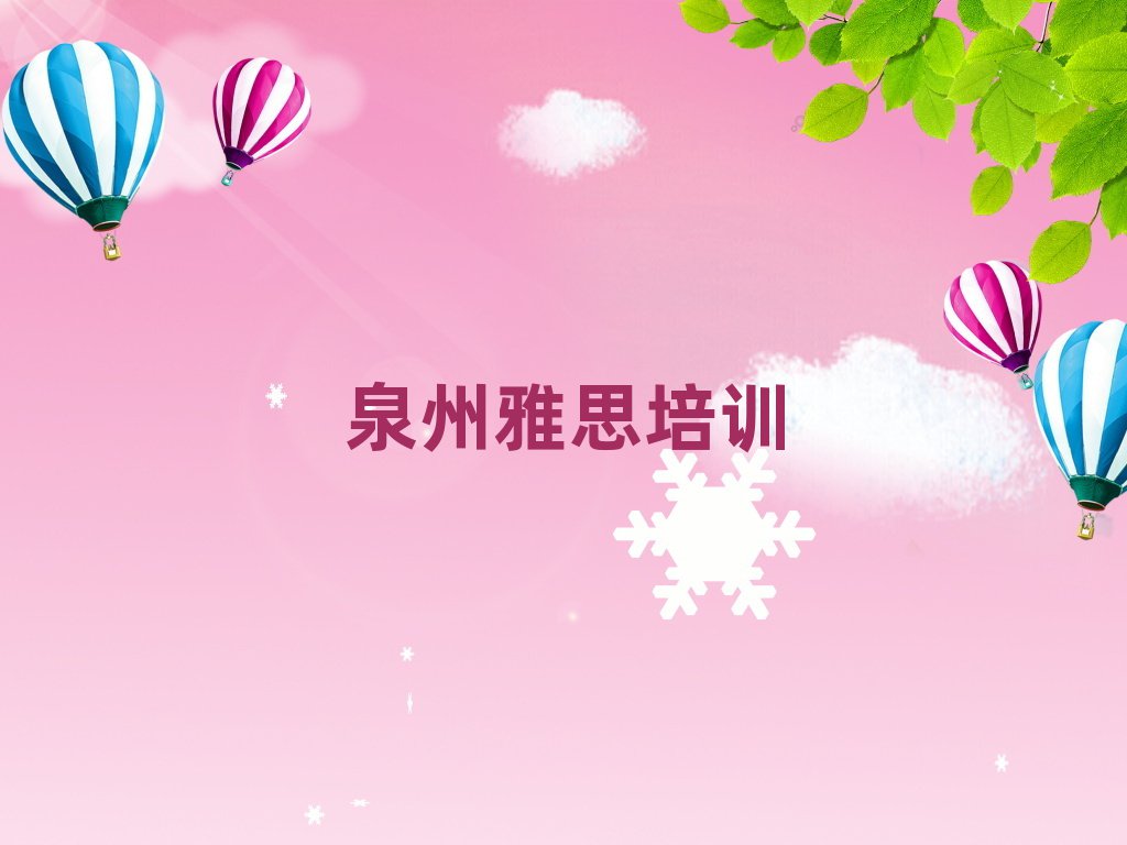 1月泉州鲤城区雅思选则培训需要注意的问题和建议