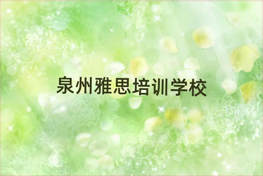 1月泉州鲤城区雅思选则培训需要注意的问题和建议