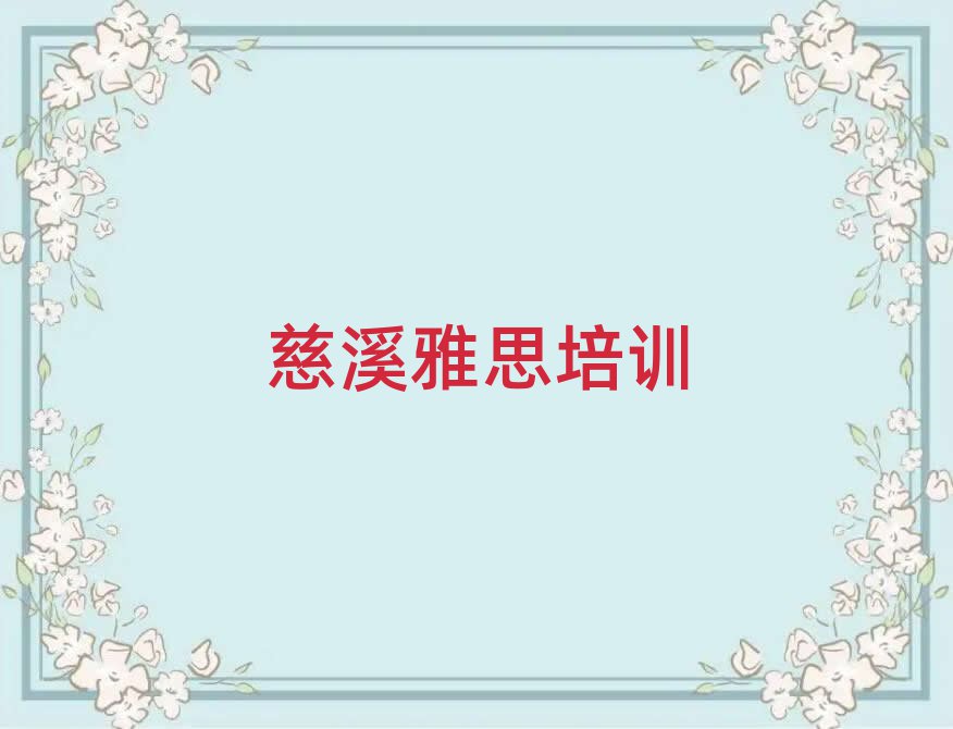 2025年慈溪雅思培训学校一般多少钱一个月排名
