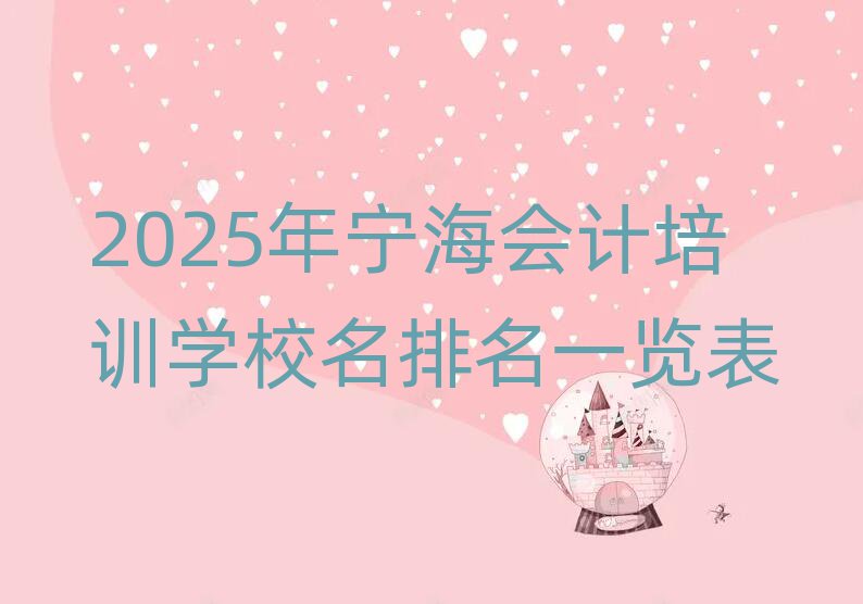 2025年宁海会计培训学校名排名一览表