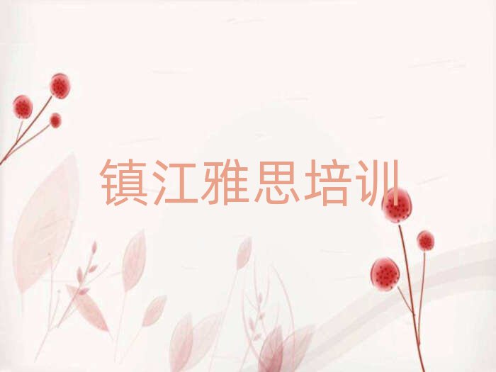1月镇江学雅思培训排名前十