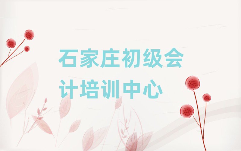 1月石家庄哪有初级会计培训排名