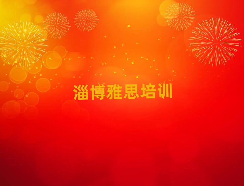 2025年淄博博山区雅思培训学费是多少钱