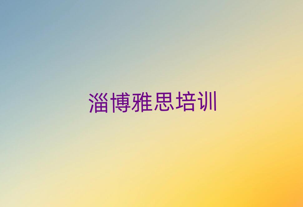 2025年淄博博山区雅思培训学费是多少钱