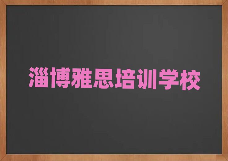 2025年淄博博山区雅思培训学费是多少钱