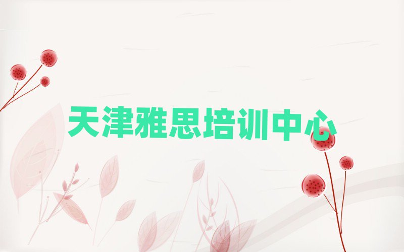 天津雅思培训学校哪家好榜首揭秘一览详细名单
