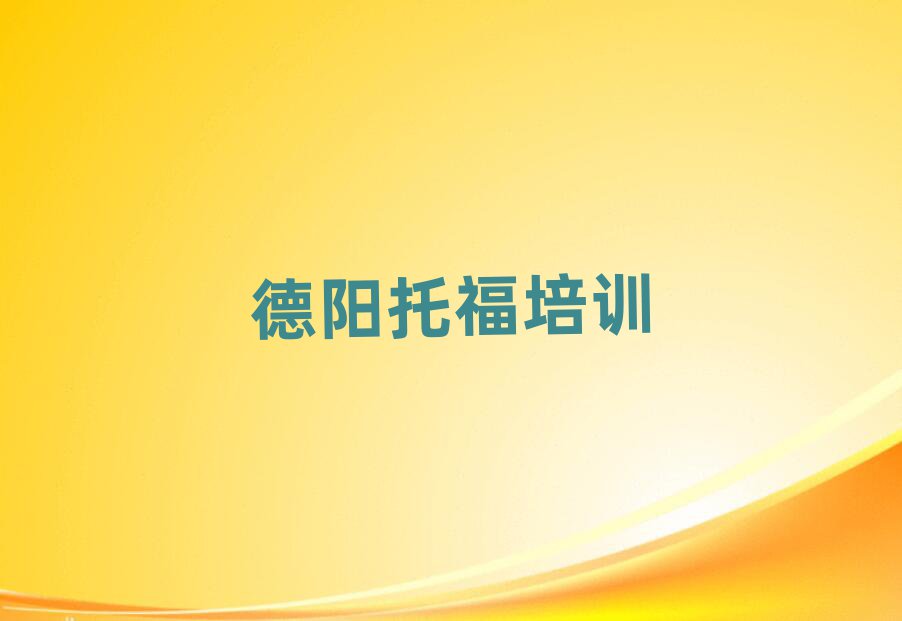 1月德阳托福网络教学名单榜首出炉