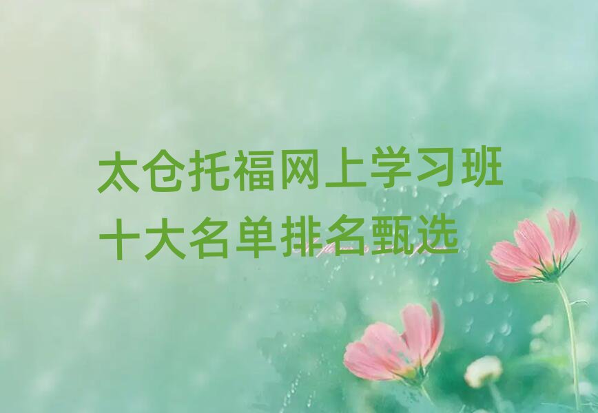 太仓托福网上学习班十大名单排名甄选