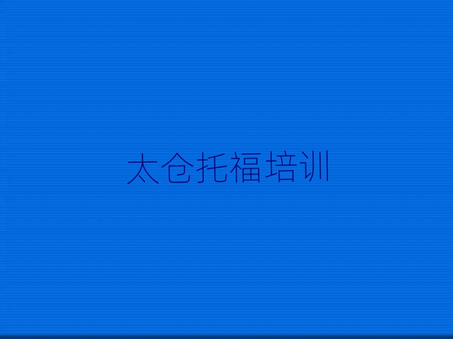 太仓托福网上学习班十大名单排名甄选