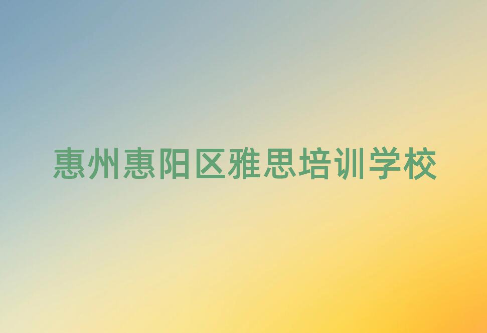 惠州惠阳区雅思培训需要注意的问题排名前五