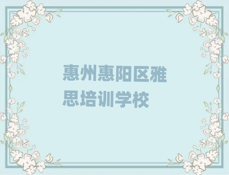 惠州惠阳区雅思培训需要注意的问题排名前五