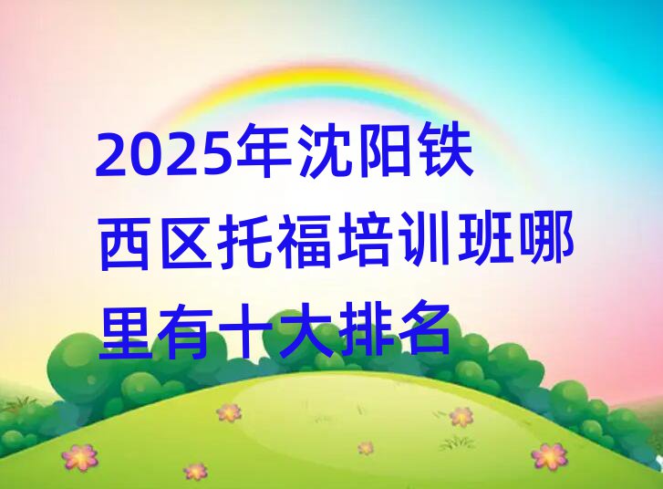 2025ÄêÉòÑôÌúÎ÷ÇøÍи£Åàѵ°àÄÄÀïÓÐÊ®´óÅÅÃû