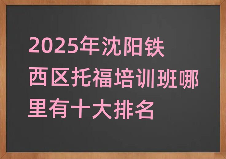 2025ÄêÉòÑôÌúÎ÷ÇøÍи£Åàѵ°àÄÄÀïÓÐÊ®´óÅÅÃû