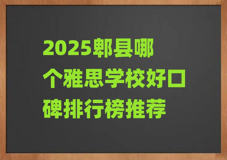 2025郫县哪个雅思学校好口碑排行榜推荐