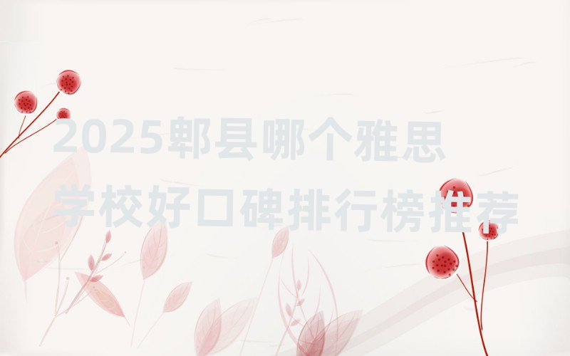 2025郫县哪个雅思学校好口碑排行榜推荐