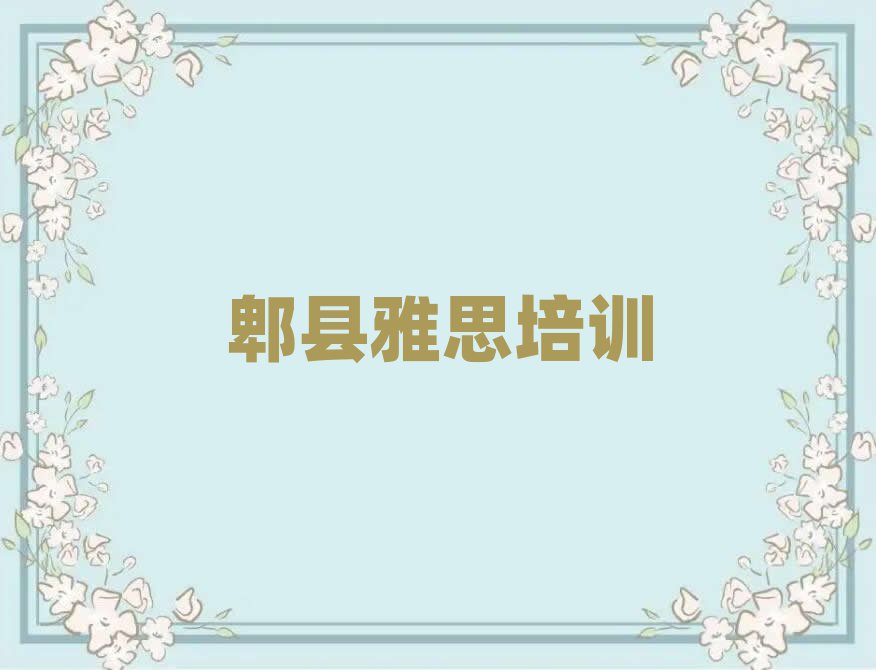 2025郫县哪个雅思学校好口碑排行榜推荐