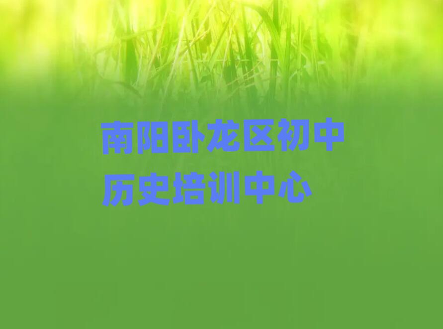 南阳卧龙区初中历史培训多少钱精选名单推荐
