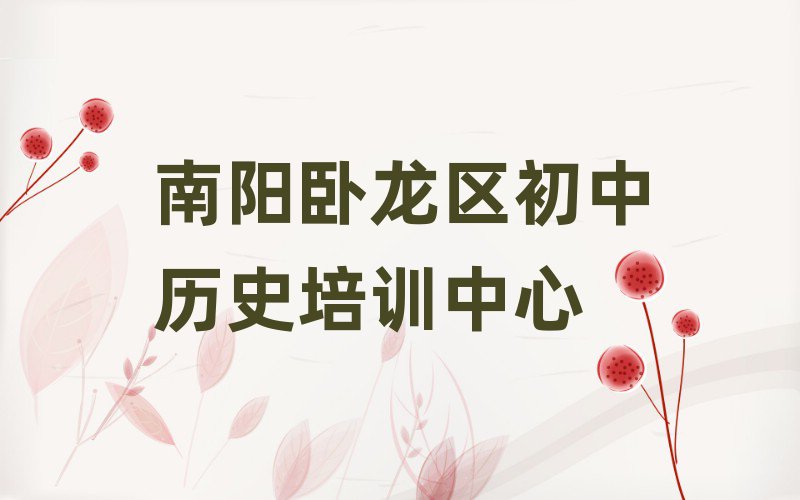南阳卧龙区初中历史培训多少钱精选名单推荐
