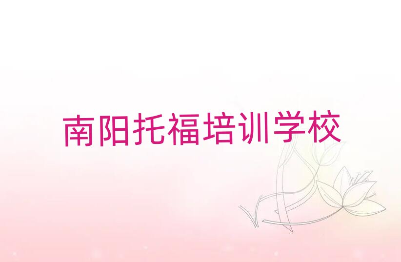 南阳托福培训班名单榜首公布