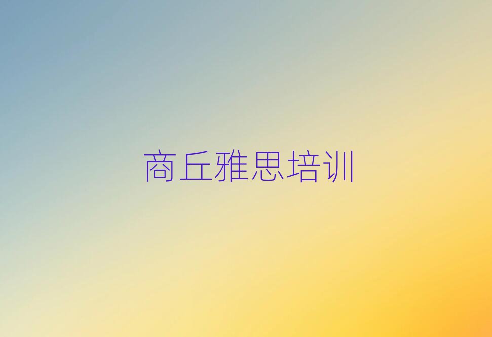 ÉÌÇðÑÅ˼ÅàѵѧУÄÄÀïºÃÅÅÃûǰʮ