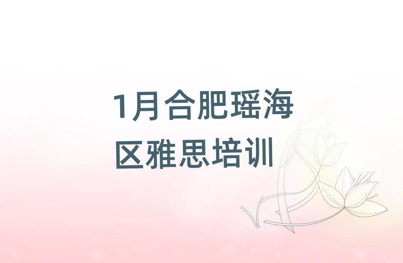 1月合肥瑶海区雅思培训