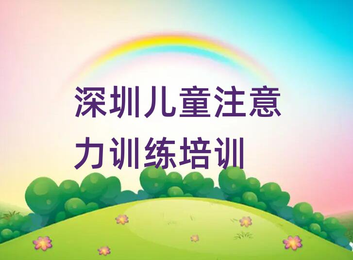 1月深圳福田区儿童注意力训练入门培训