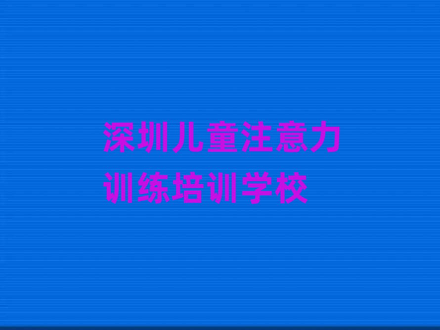 1月深圳福田区儿童注意力训练入门培训