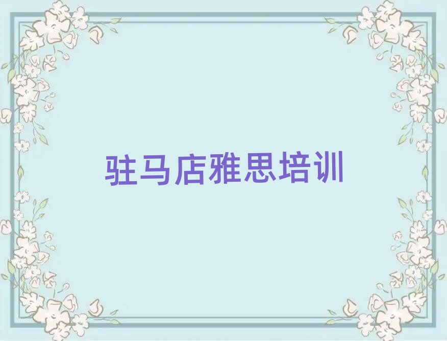 2025年驻马店雅思在线培训班排名近期更新