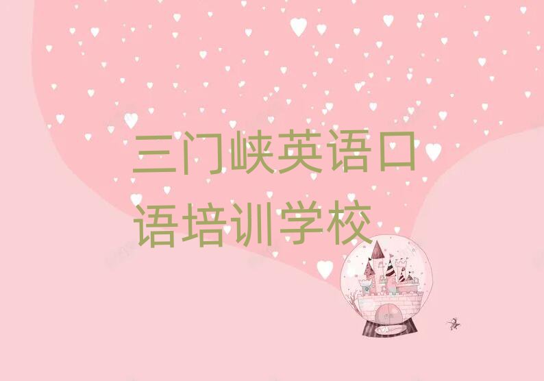 1月三门峡机构英语口语培训流程