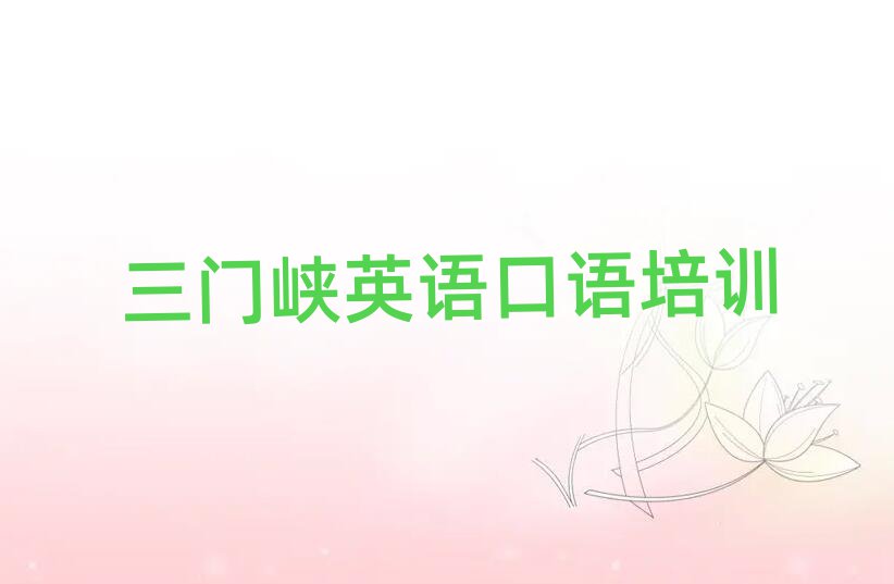 1月三门峡机构英语口语培训流程