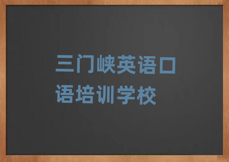 1月三门峡机构英语口语培训流程